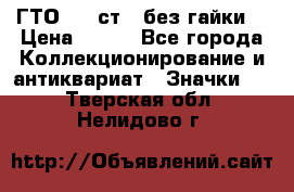 1.1) ГТО - 2 ст  (без гайки) › Цена ­ 289 - Все города Коллекционирование и антиквариат » Значки   . Тверская обл.,Нелидово г.